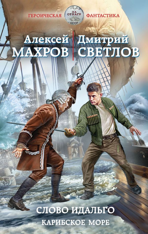 

Книга Слово идальго. Карибское море