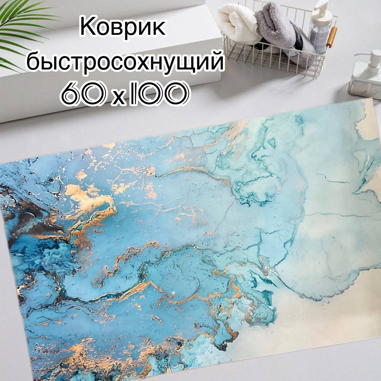 

Коврик универсальный прямоугольный 60х100 голубой, Kov-g 60*100