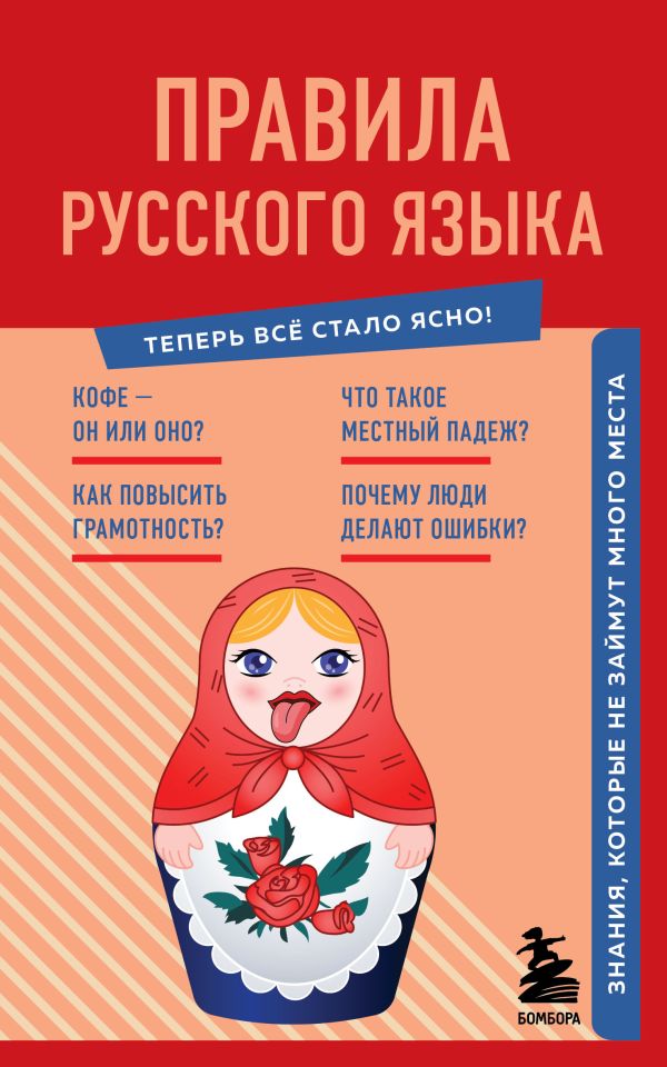 

Правила русского языка. Знания, которые не займут много места