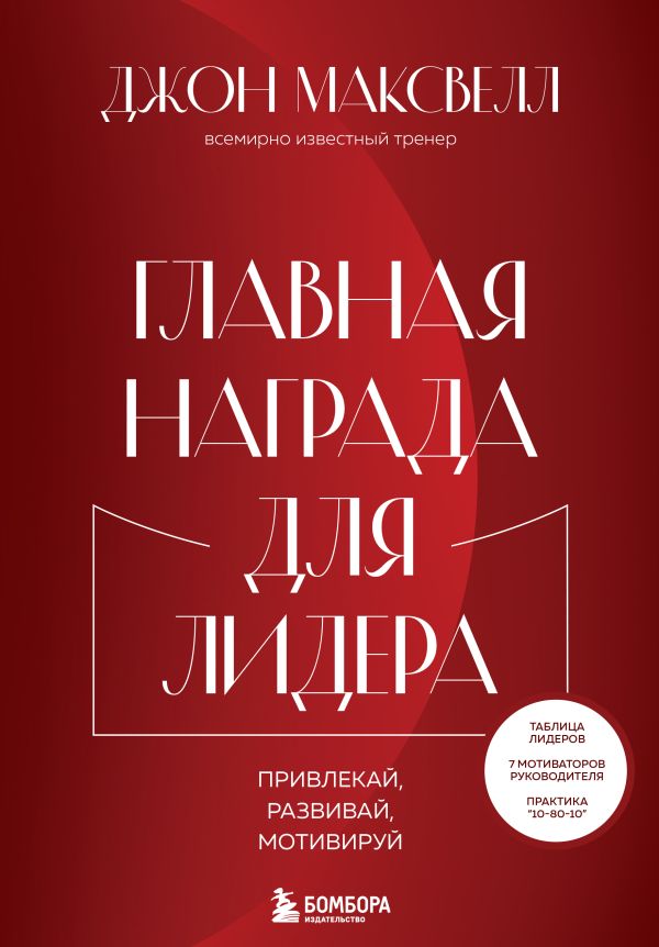 

Книга Главная награда для лидера. Привлекай. Развивай. Мотивируй