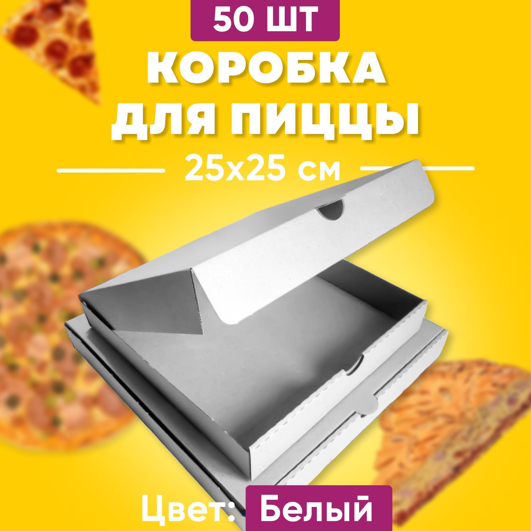 

Коробки для пиццы 25х25х4 Белые 50 шт, К-п