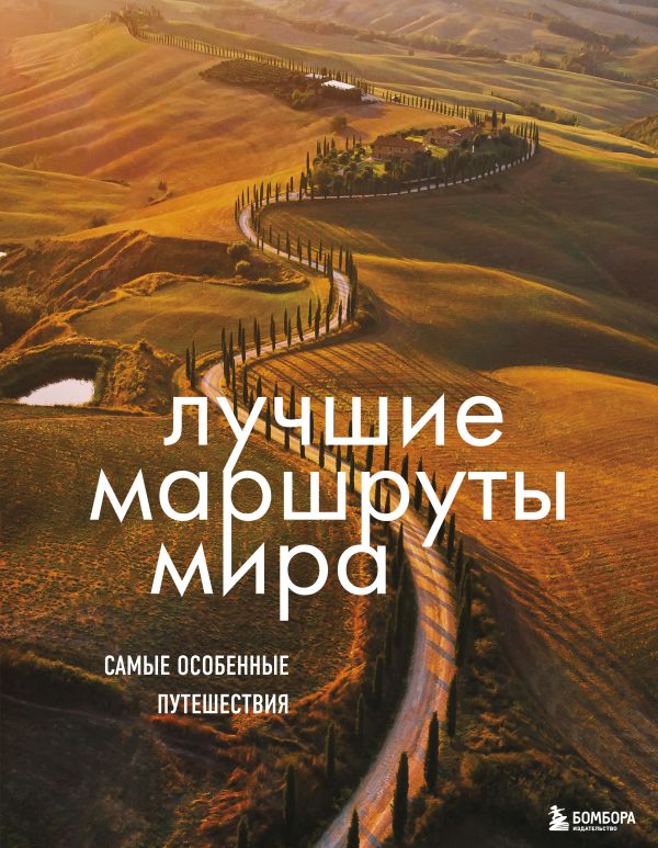 

Книга Лучшие маршруты мира. Самые особенные путешествия. 2-е издание