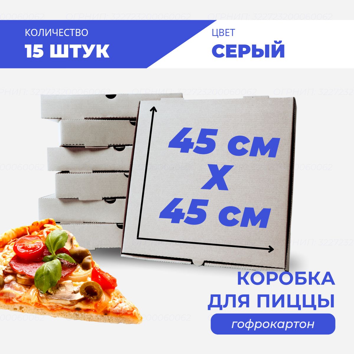 

Коробка для пиццы и пирогов серая 45х45х4 см, 15шт, К-пп