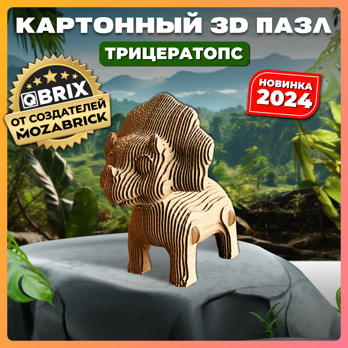 

Картонный конструктор 3D-пазл QBRIX - Трицератопс, Трицератопс