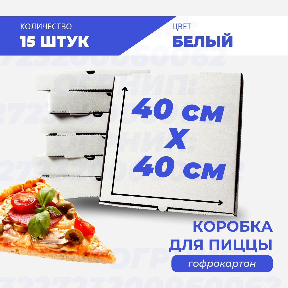 

Коробка для пиццы и пирогов белая 40х40х4 см, 15 шт, К-пп