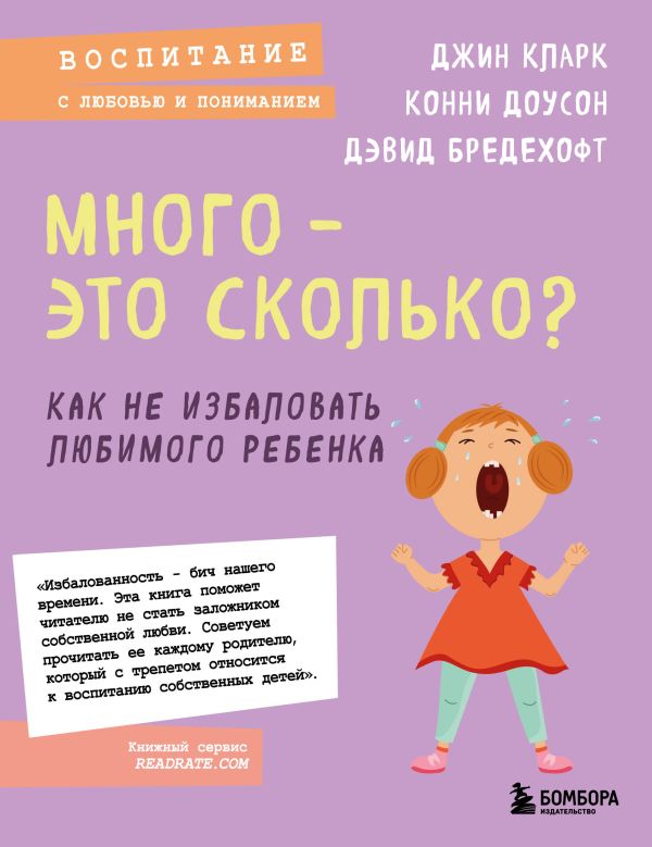 

Много - это сколько Как не избаловать любимого ребенка (новое оформление)