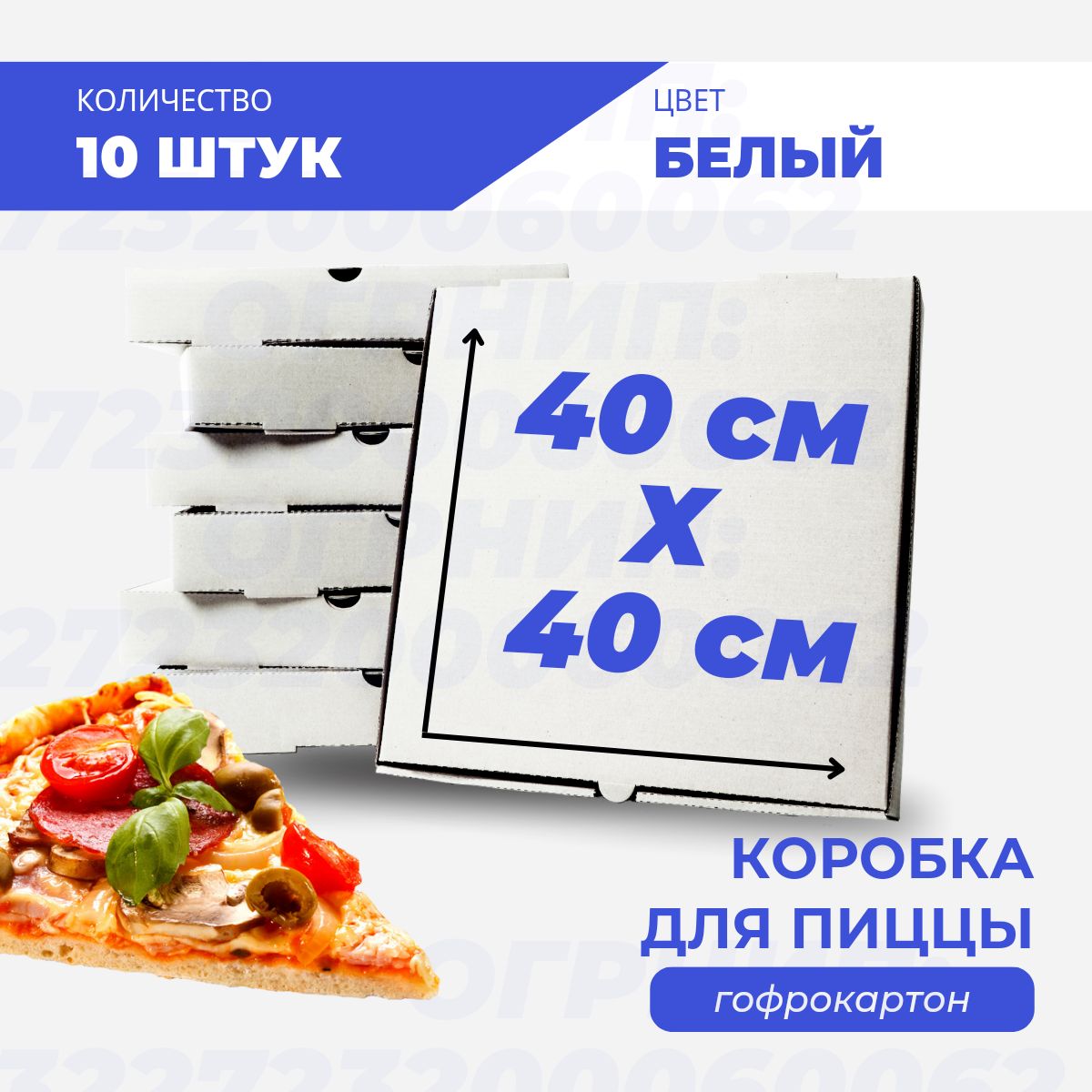 

Коробка для пиццы и пирогов белая 40х40х4 см, 10 шт, К-пп