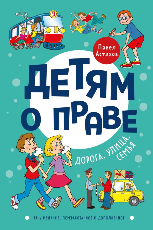 

Книга Детям о праве: Дорога. Улица. Семья. 13-е издание, переработанное и дополненное