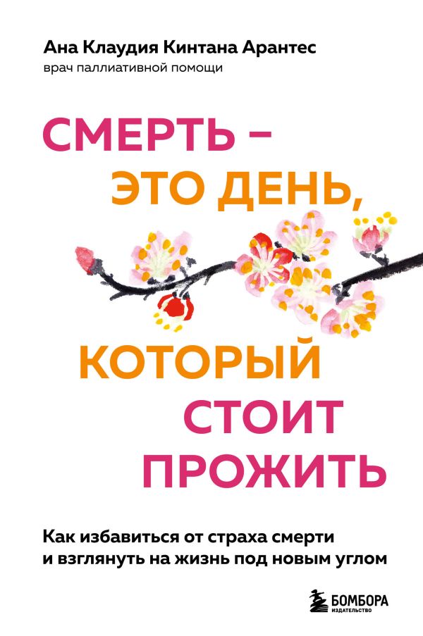 

Книга Смерть – это день, который стоит прожить. Как избавиться…