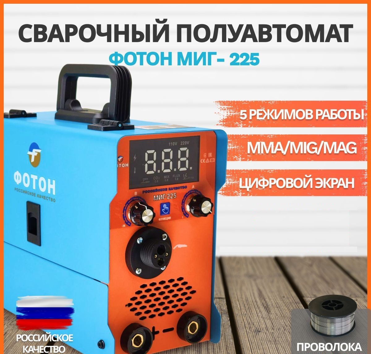 Сварочный аппарат полуавтомат ФОТОН МИГ-225