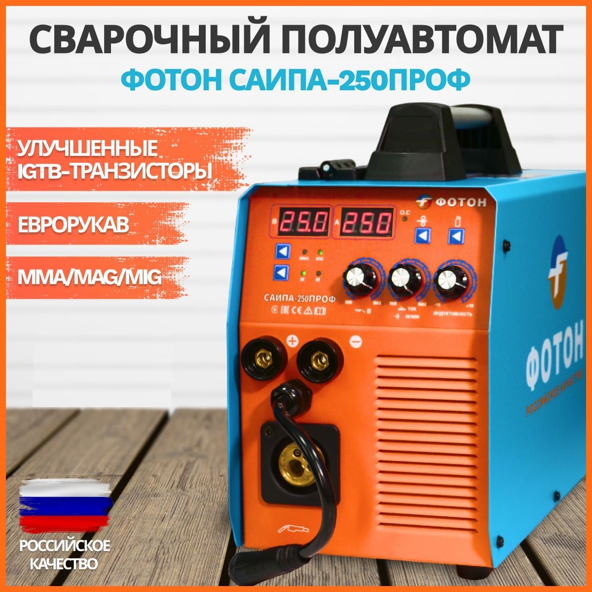 Сварочный аппарат полуавтомат ФОТОН САИПА - 250ПРОФ
