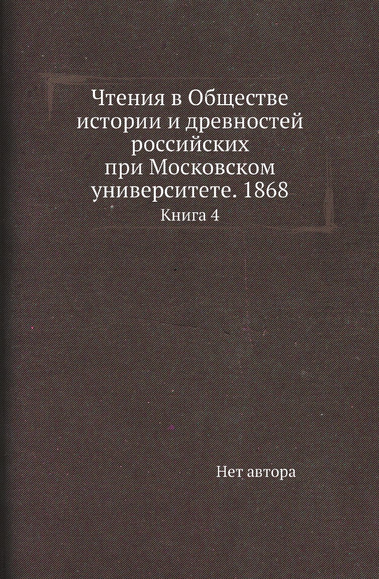 фото Книга чтения в обществе истории и древностей российских при московском университете. 18... нобель пресс