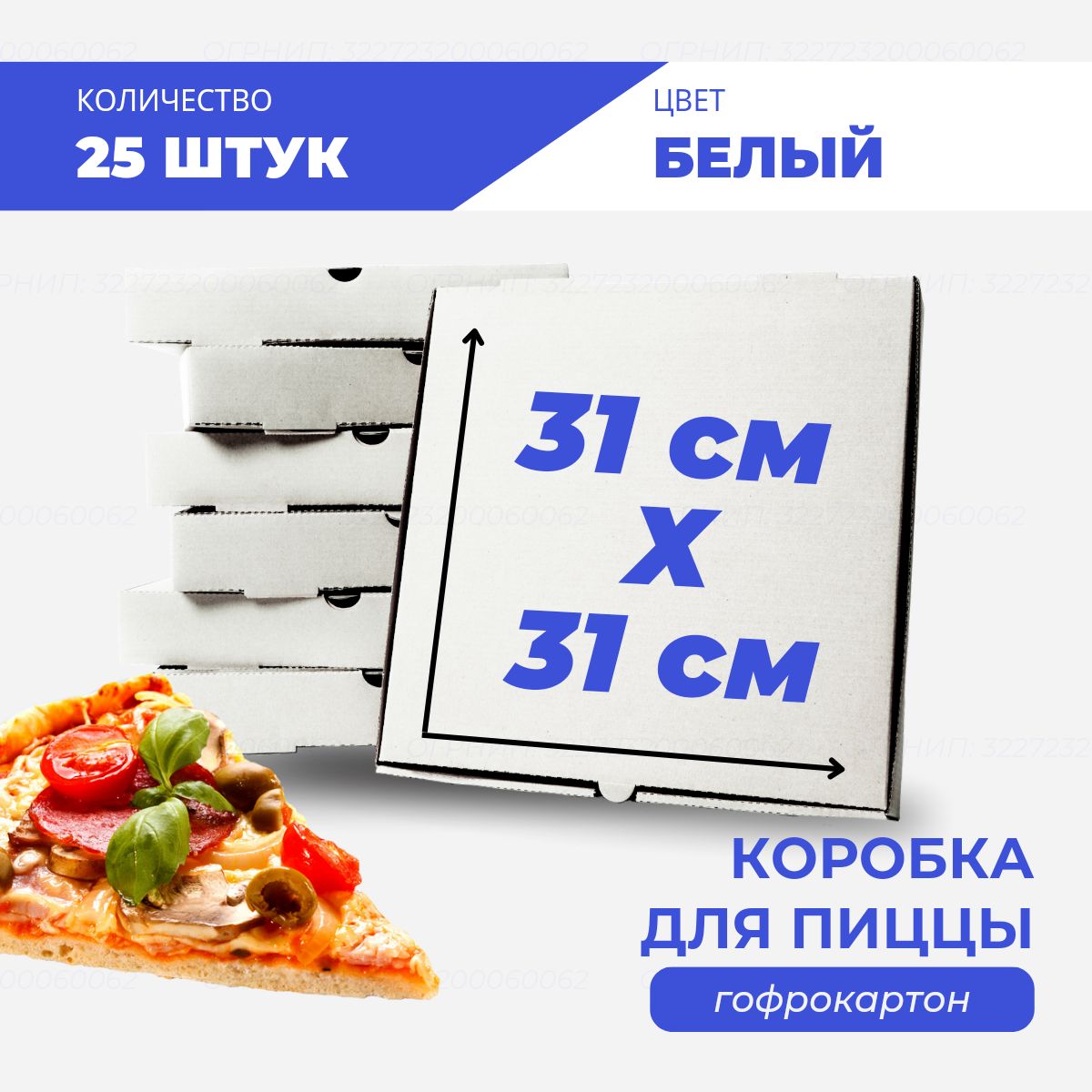 

Коробка для пиццы и пирогов белая 31х31х4 см, 25 шт, К-пп