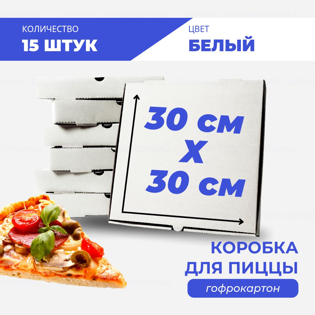 

Коробка для пиццы и пирогов белая 30х30х4 см, 15 шт, К-пп