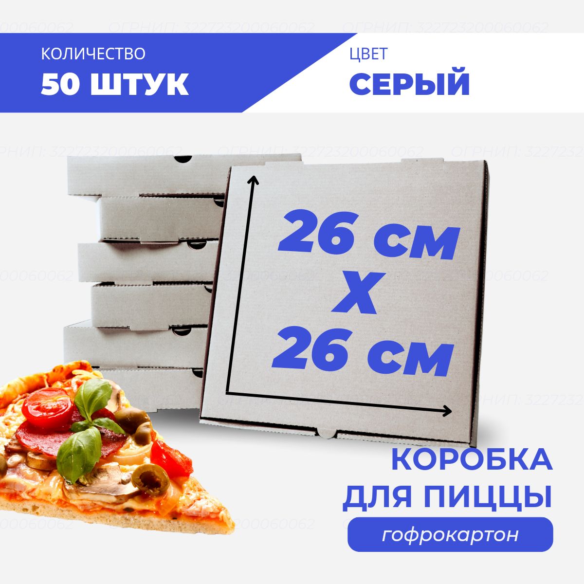 

Коробка для пиццы и пирогов серая 26х26х6 см, 50 шт, К-пп