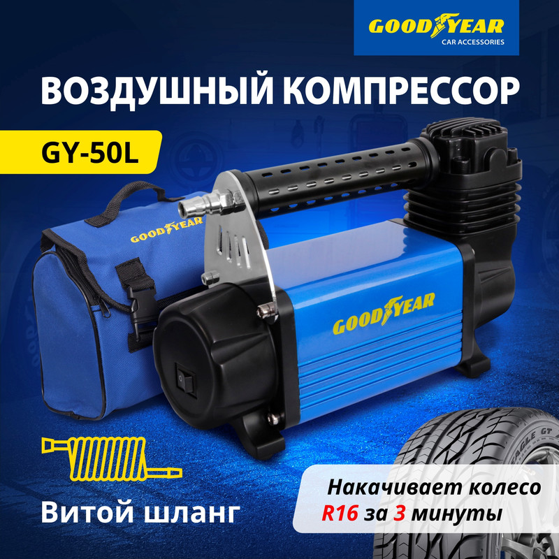 Автокомпрессор Манометр, Съемный Витой Шланг, 12 V, 10 Атм, 50 Л/Мин, GOODYEAR