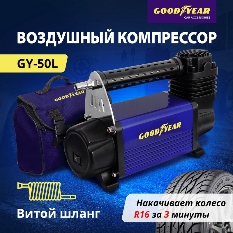 

Воздушный компрессор Goodyear GY-50L 50 л/мин, питание от АКБ