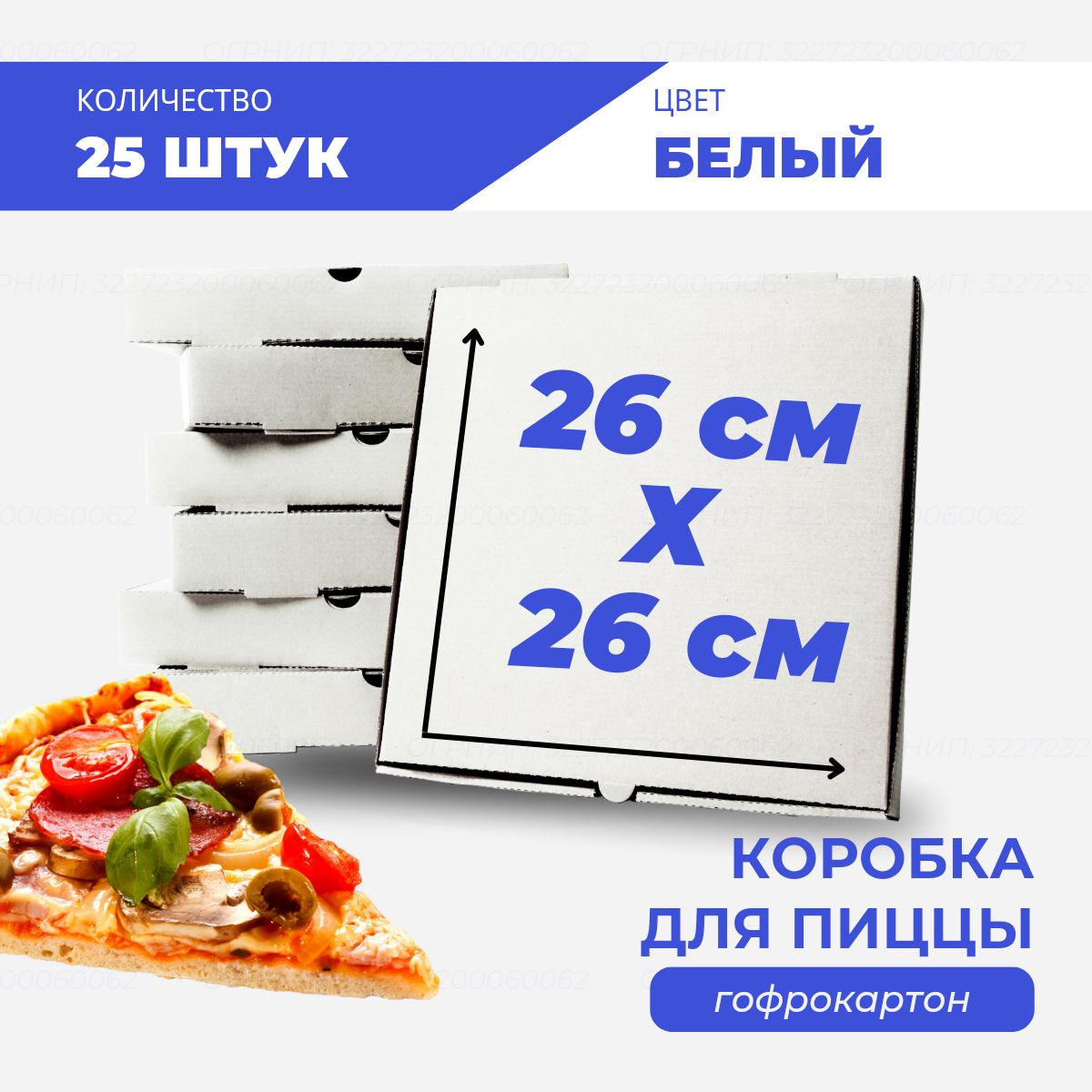 

Коробка для пиццы и пирогов белая 26х26х6 см, 25 шт, К-пп