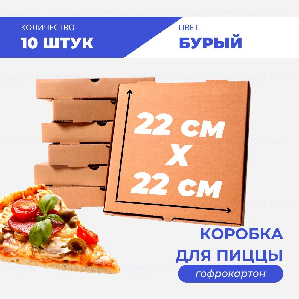 

Коробка для пиццы и пирогов, 22х22х4 см, 10 шт, К-пп