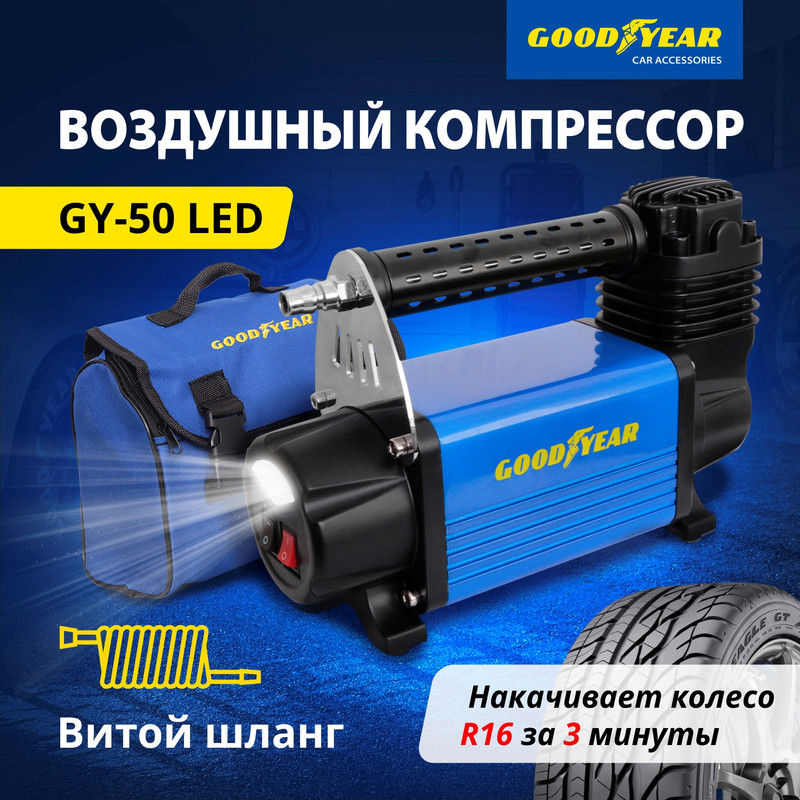 Автокомпрессор С Фонарем, Съемный Витой Шланг, 10 Атм, 50 Л/Мин, GOODYEAR арт. GY000113