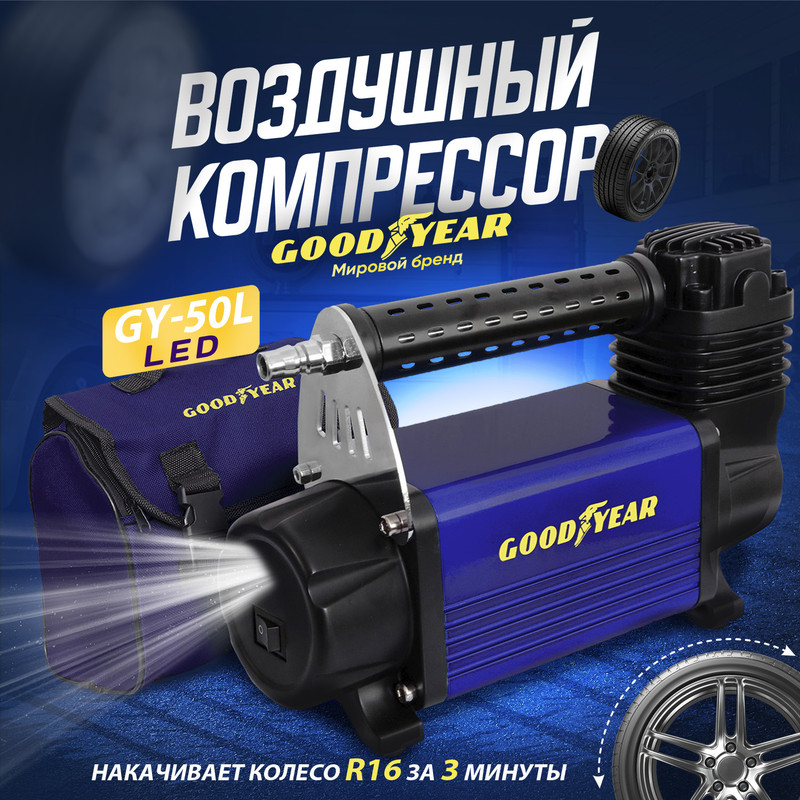 Воздушный компрессор Goodyear GY-50L LED 50 л/мин с фонарём, питание от АКБ