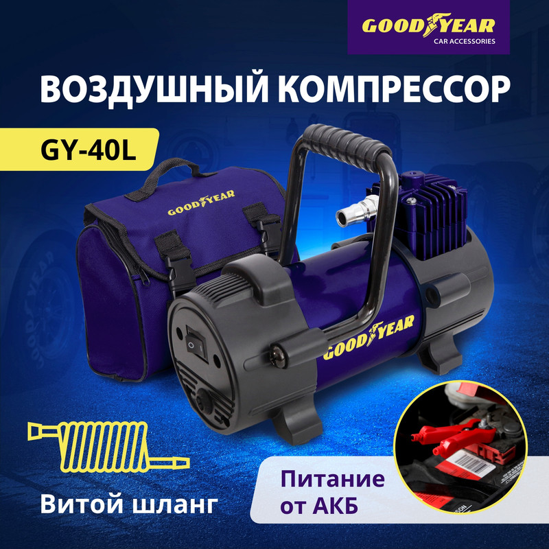 Воздушный компрессор Goodyear GY-40L 40 л/мин