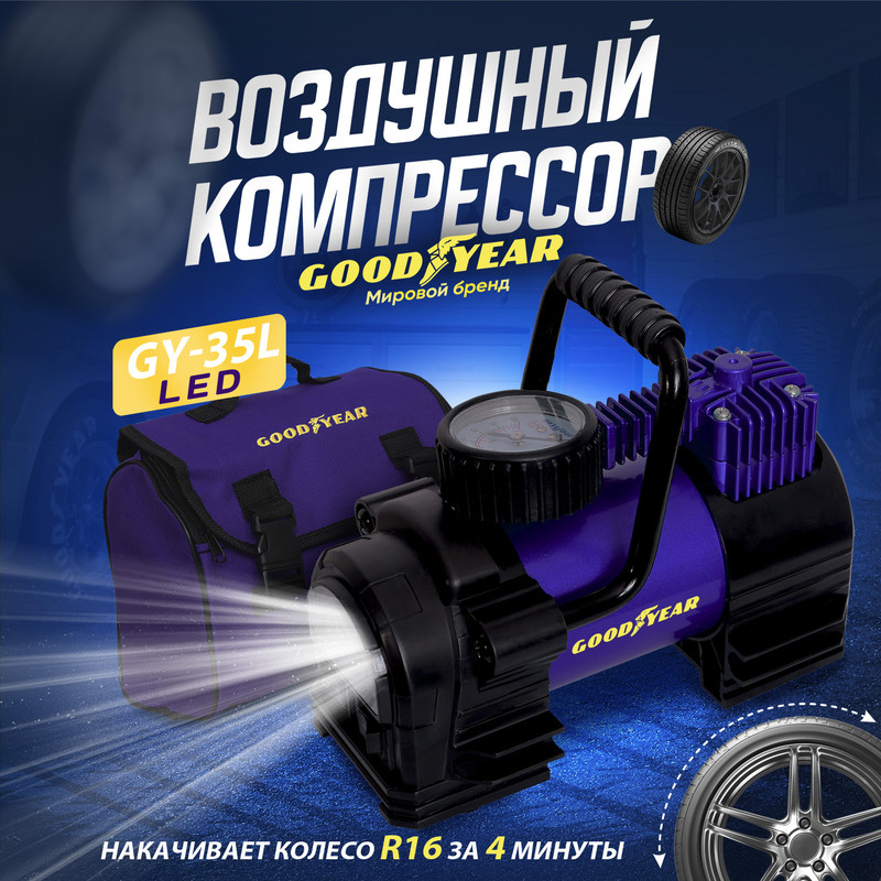 Воздушный компрессор Goodyear GY-35L LED 35 л/мин с фонарём