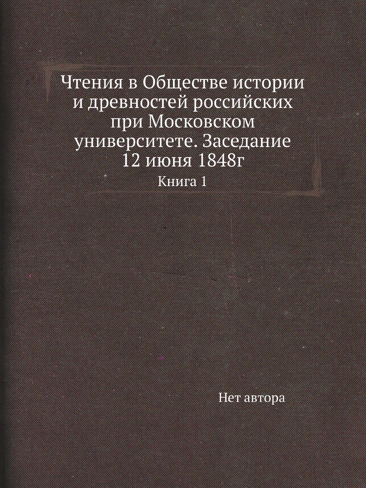 

Книга Чтения в Обществе истории и древностей российских при Московском университете. За...