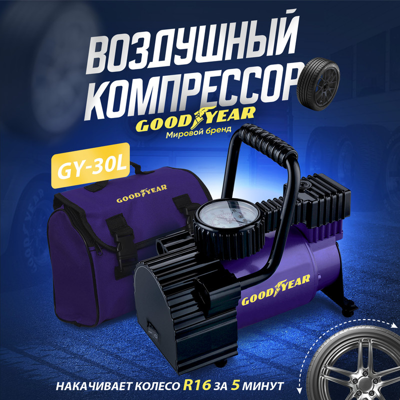 Воздушный компрессор Goodyear GY-30L 30 л/мин