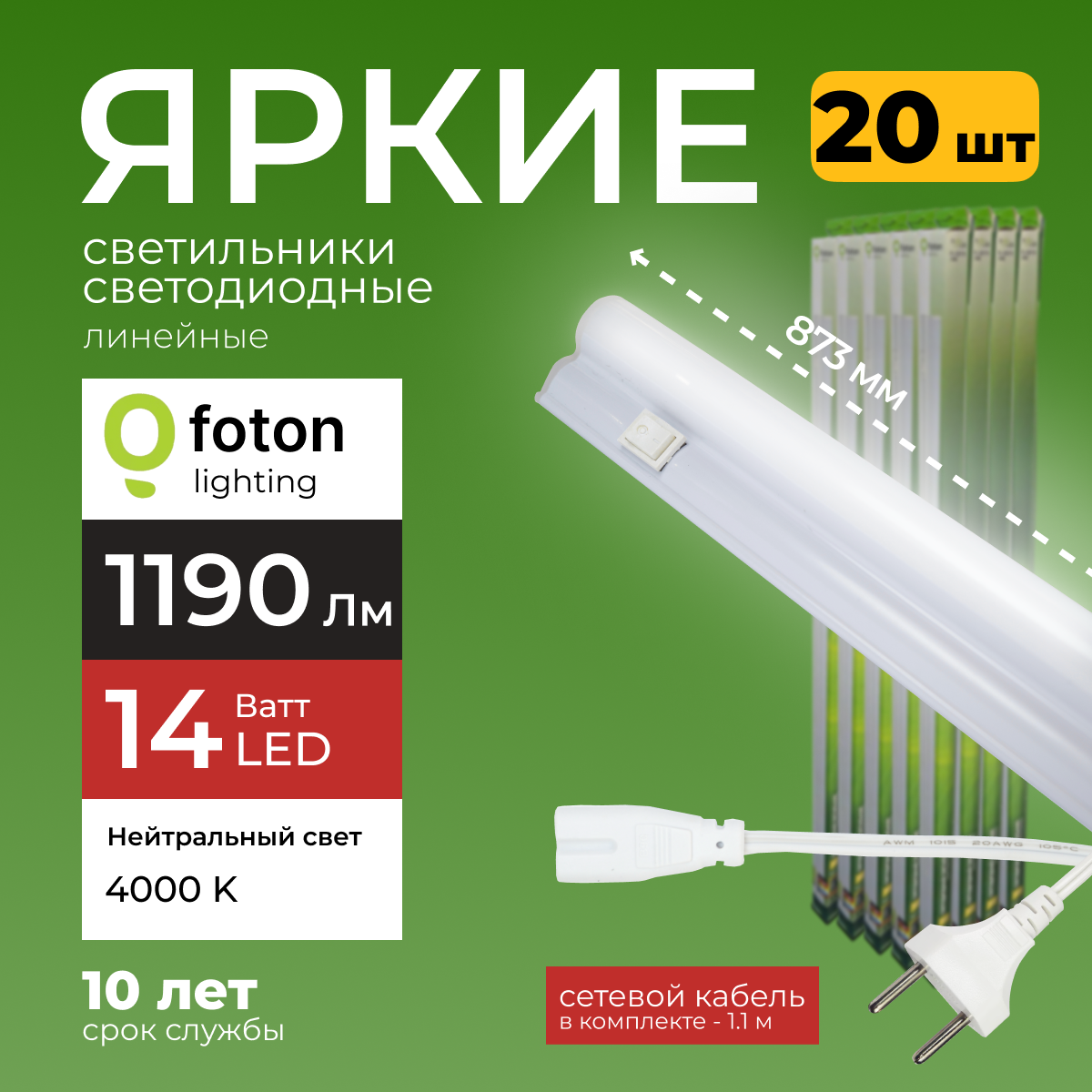 

Светодиодный линейный светильник Foton Lighting Fl-Led T5 14Вт 4000К 1190лм 20шт, FL-LED T5