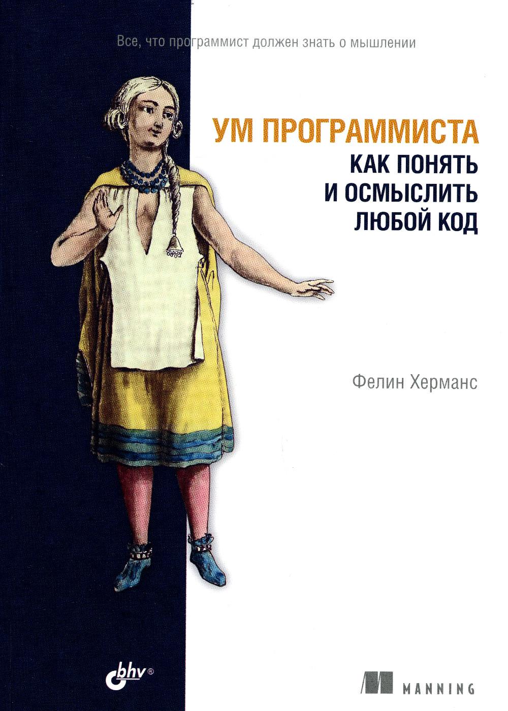 

Ум программиста. Как понять и осмыслить любой код