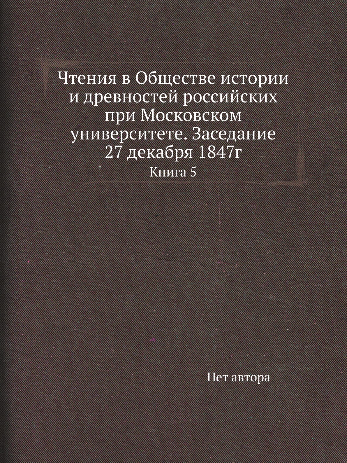 

Книга Чтения в Обществе истории и древностей российских при Московском университете. За...