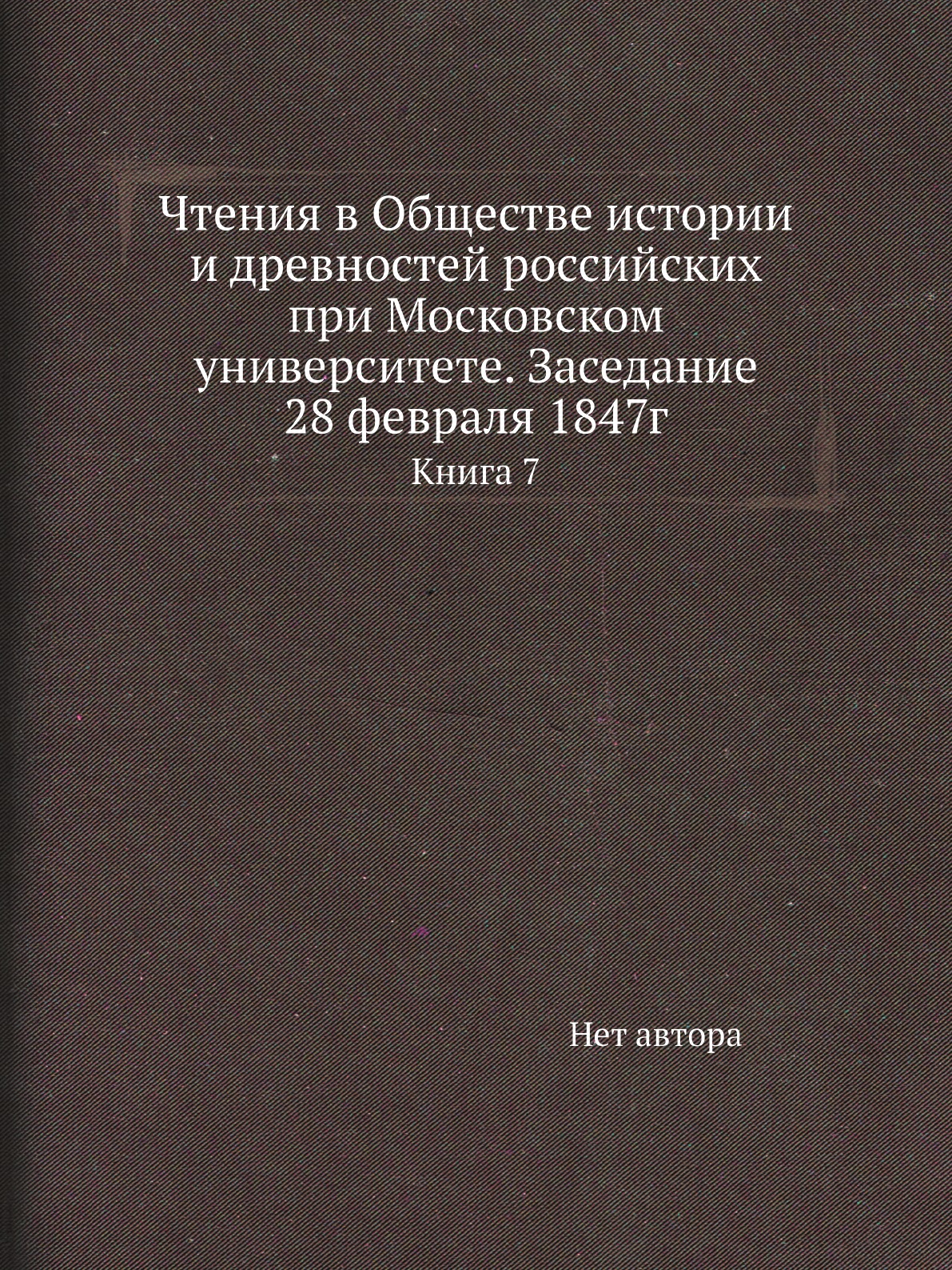 

Книга Чтения в Обществе истории и древностей российских при Московском университете. За...