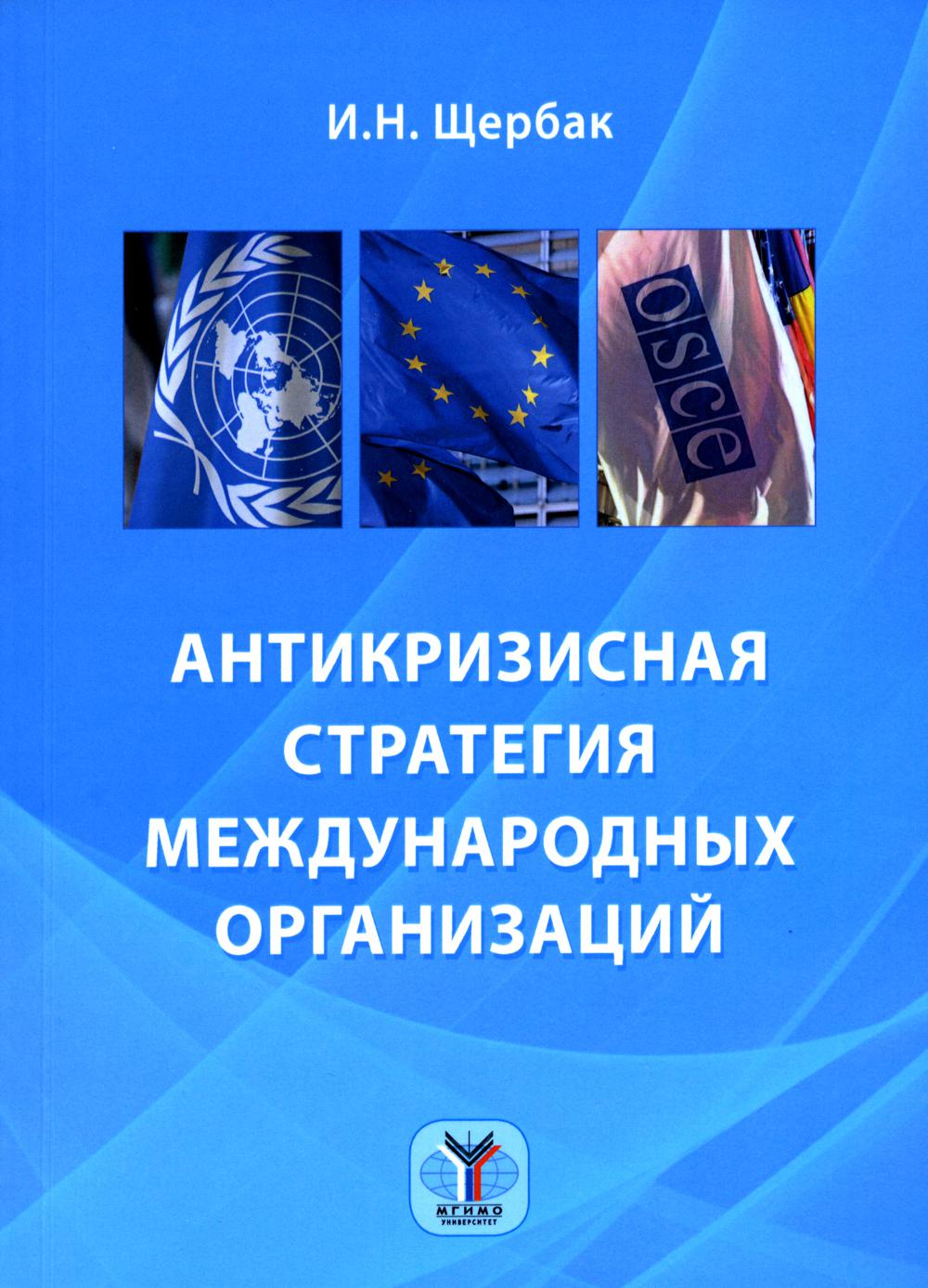 

Антикризисная стратегия международных организаций