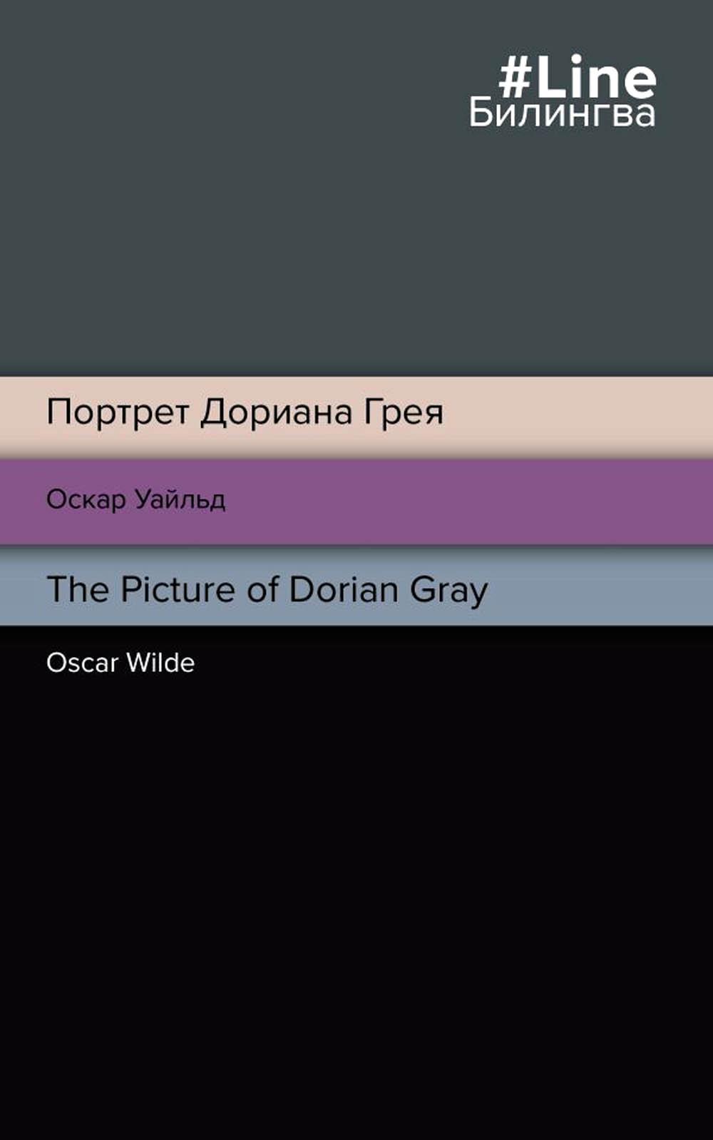 

Портрет Дориана Грея / The Picture of Dorian Gray