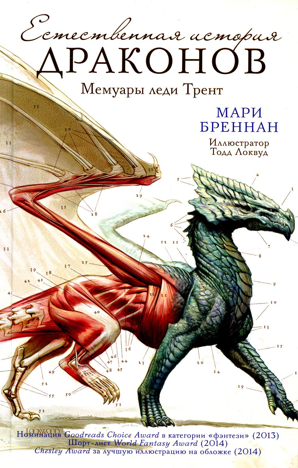 

Естественная история драконов: Мемуары леди Трент
