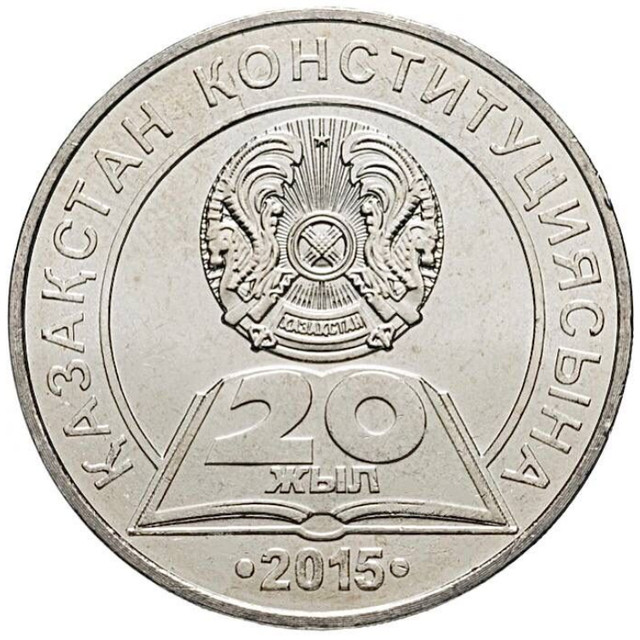 

Монета 50 тенге 20 лет Конституции, Казахстан 2015 аUNC