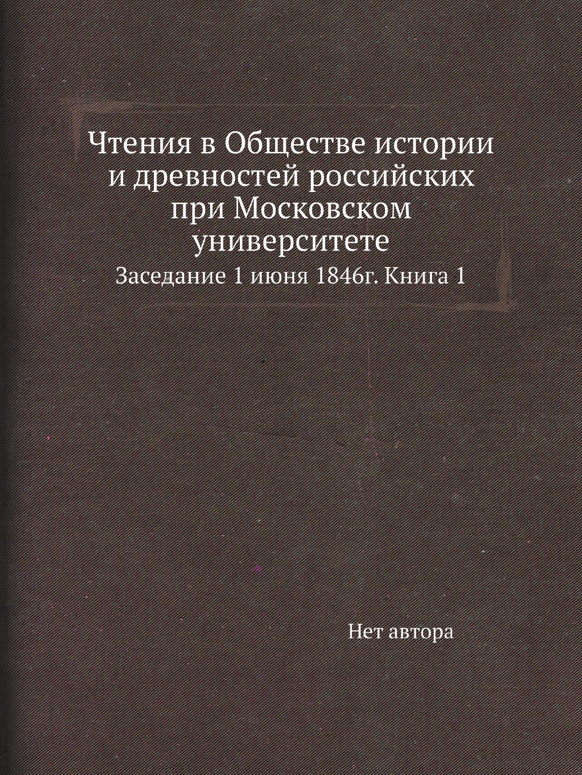 

Книга Чтения в Обществе истории и древностей российских при Московском университете. За...