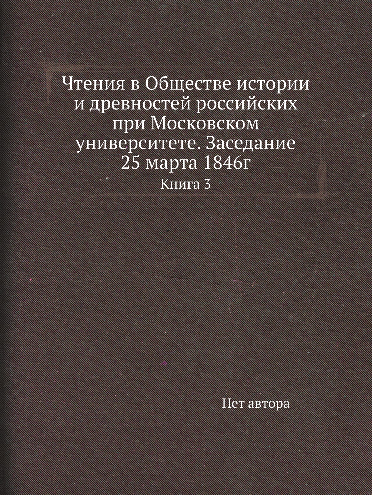 

Книга Чтения в Обществе истории и древностей российских при Московском университете. За...