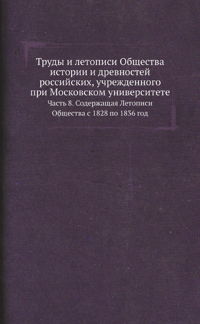 

Книга Труды и летописи Общества истории и древностей российских, учрежденного при Моско...