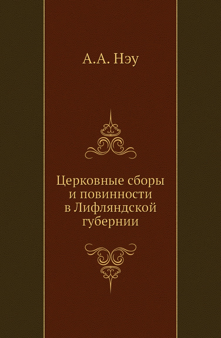 Религиоведение Книга Церковные сборы и повинности в Лифляндской губернии