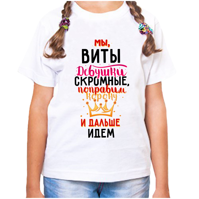 

Футболка девочке белая 26 р-р мы виты девушки скромные, Белый, fdd_my_Vity_devushki_skromnye