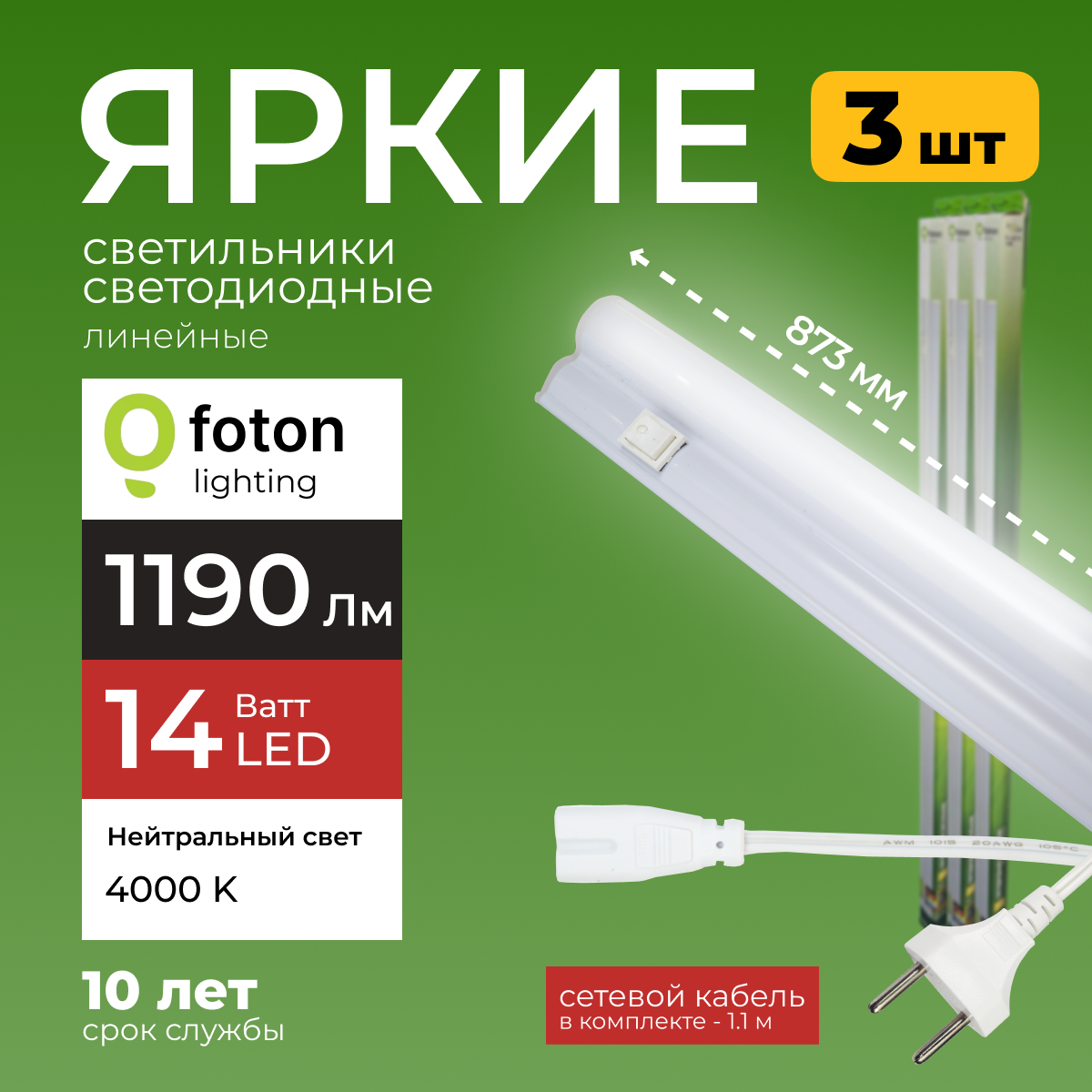 Светодиодный линейный светильник Foton Lighting Fl-Led T5 14Вт 4000К 1190лм 3шт