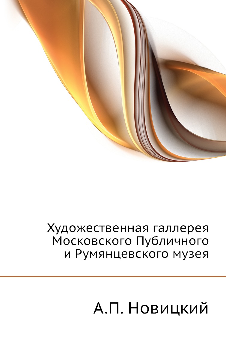 

Книга Художественная галлерея Московского Публичного и Румянцевского музея