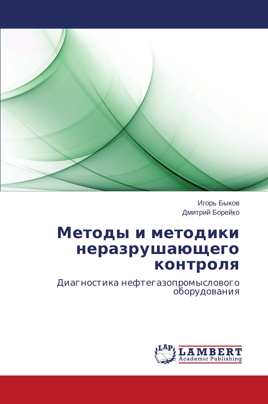 

Книга Методы и методики неразрушающего контроля