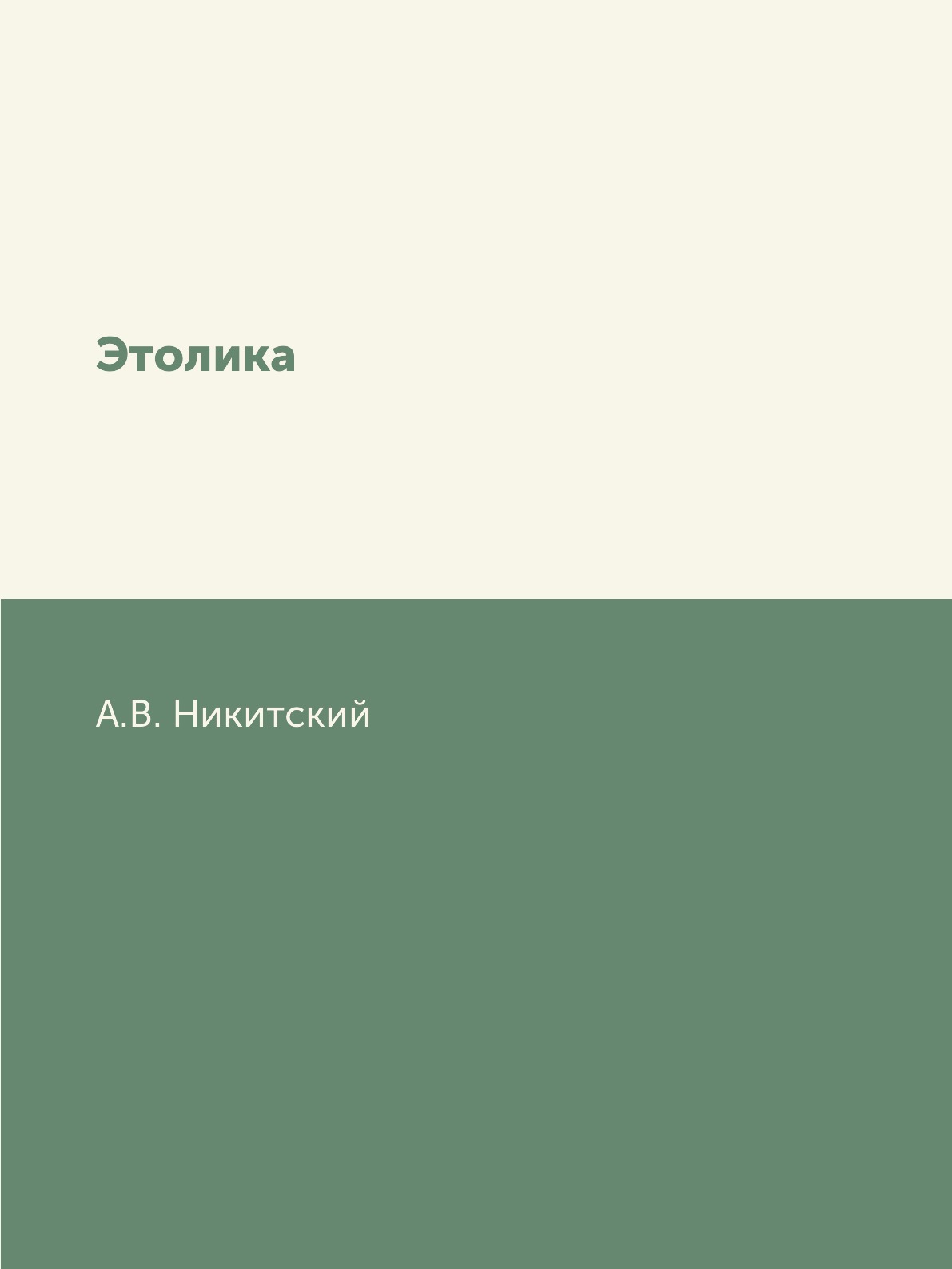 

Книга Этолика