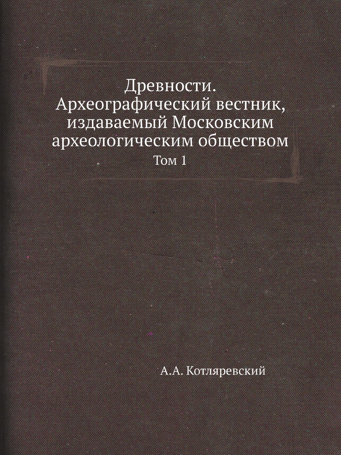 

Книга Древности. Археографический вестник, издаваемый Московским археологическим общест...