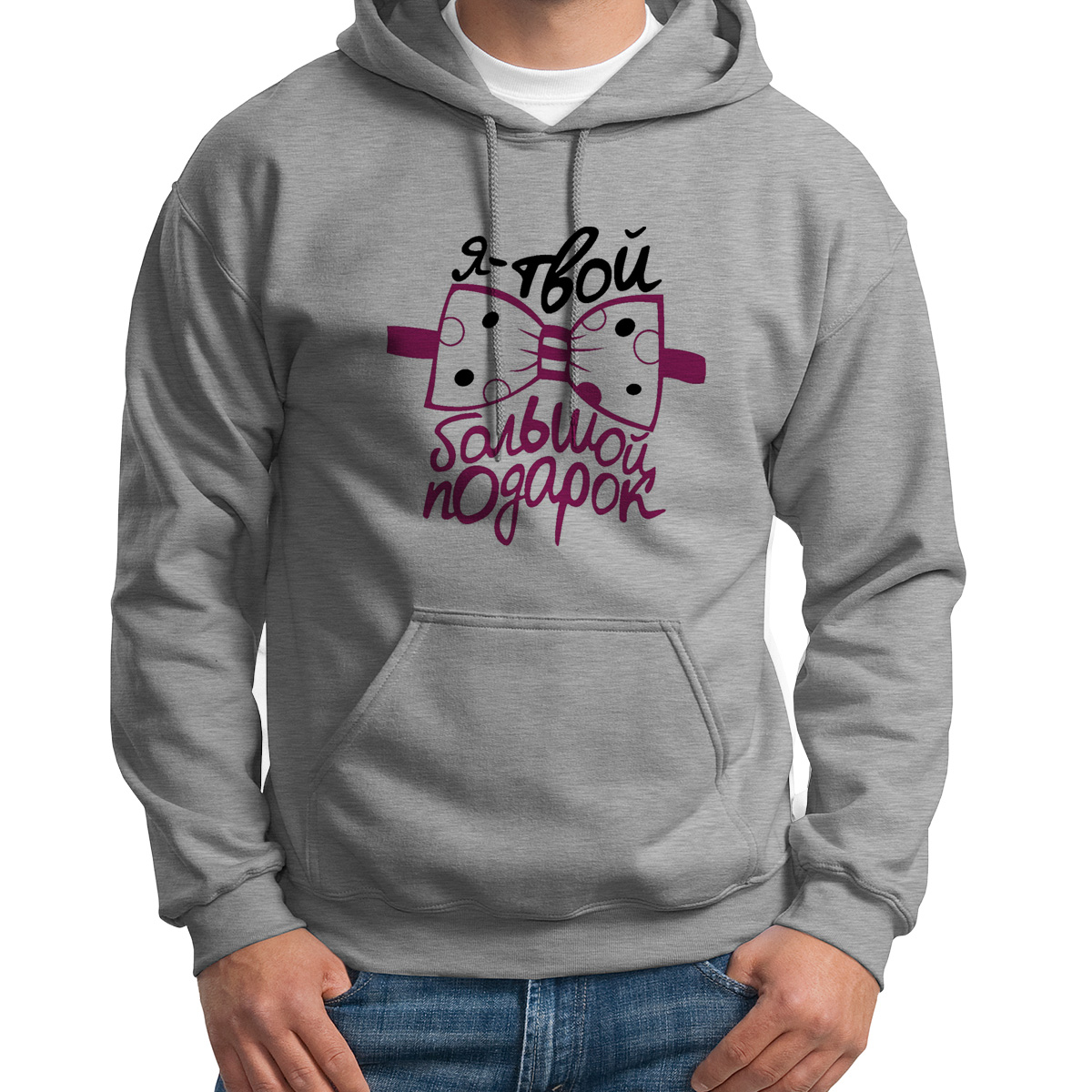

Худи унисекс CoolPodarok Я твой большой подарок серое 52 RU, S0114436