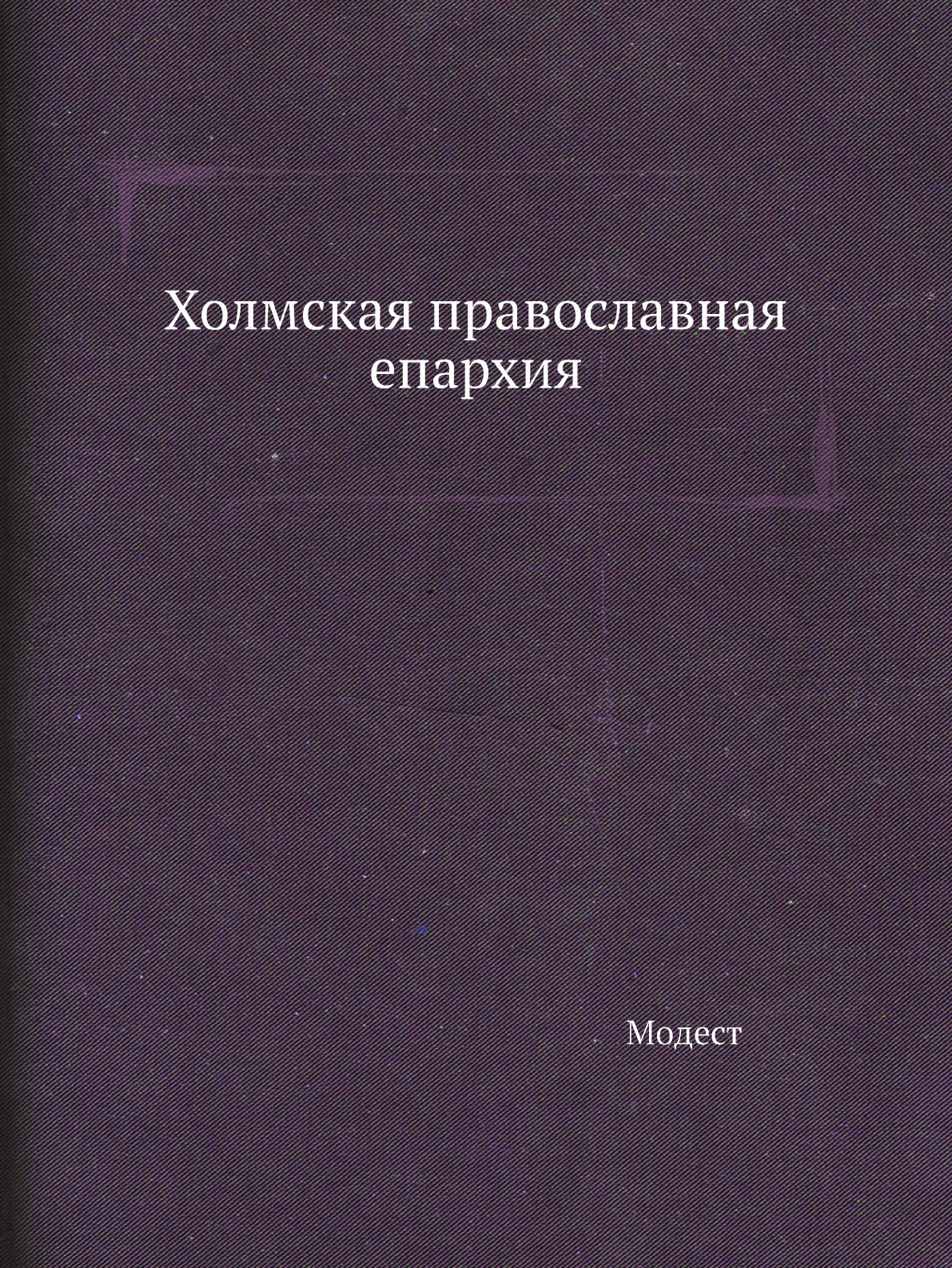 

Книга Холмская православная епархия