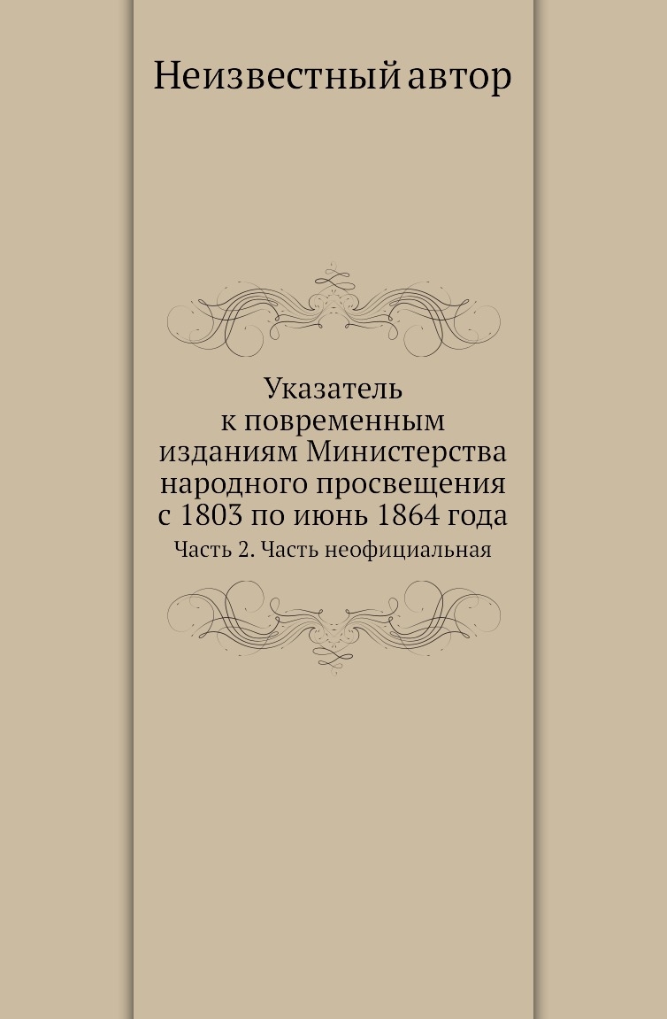 

Книга Указатель к повременным изданиям Министерства народного просвещения с 1803 по июн...